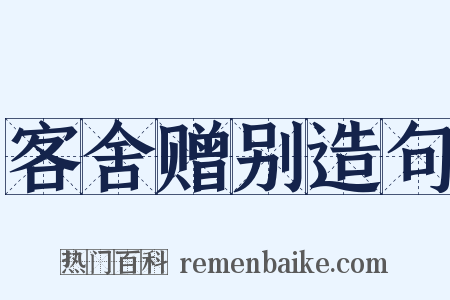 客舍赠别造句是什么意思的图片